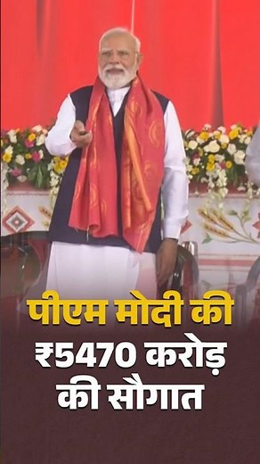 PM Modi की ₹5470 करोड़ की सौगात #Infrastructure #Railways