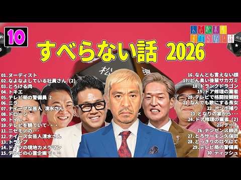 【広告なし】人志松本のすべらない話 人気芸人フリートーク 面白い話 まとめ #10 【作業用・睡眠用・聞き流し】