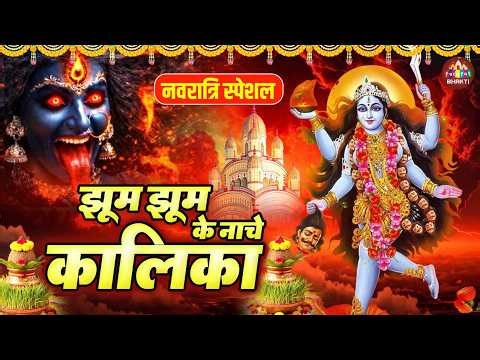 Jhum Jhum Ke Nache Kali Ma 🙏 | Kali Mata Bhajan | Navratri Special 2026