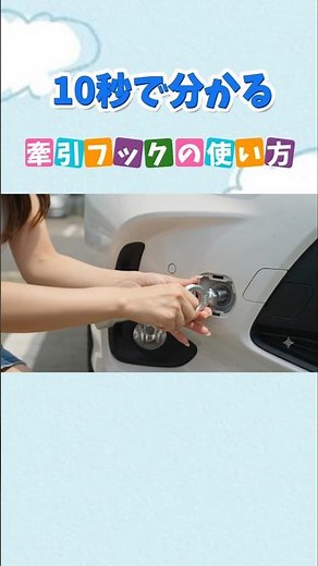 牽引フックの方法 #automobile #自動車 #豆知識