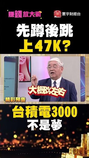 台股五月怎麼賺？先蹲後跳衝4萬7？爆量洗刷要忍住！杜金龍：台積電3000元指日可待？【#賺錢放大術】20260427｜杜金龍、白昀霏