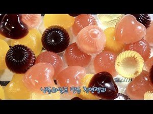 천연수제젤리, 젤라틴으로 젤리를 만들수 없는 과일과 그에 대한 궁금증도 알려드려요(How to make natural fruit jelly).