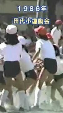 昭和時代の小学校運動会 １９８６年の映像 #昭和#運動会#小学校