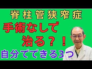 脊柱管狭窄症は手術しなくても治る？！ 自分でできる3つの方法【整形外科医】