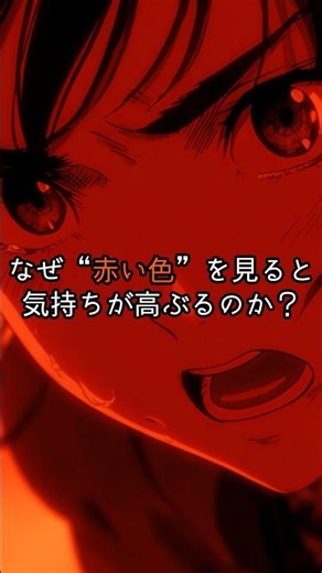 なぜ”赤い色”を見ると気持ちが高ぶるのか？ #shorts #雑学ショート #心理学 #人間心理