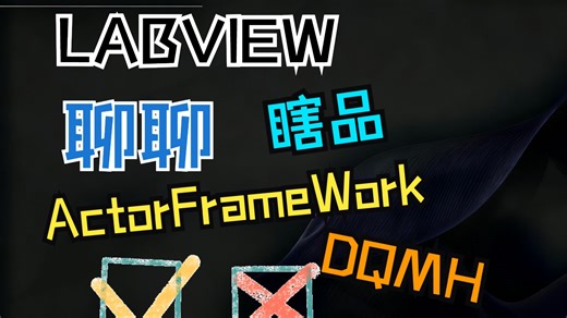 【Labview技巧合集】23聊聊ActorFramework和DQMH