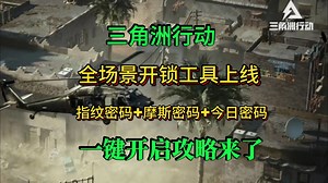 【全干货】三角洲行动全场景开锁工具上线！指纹密码+摩斯密码+今日密码房密码全显示！一键开启攻略来了！