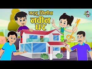 गट्टू चिंकीचं नवीन घर | Gattu's Dream House | मराठी गोष्टी | Marathi Cartoon | Moral Story | PunToon