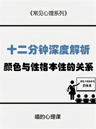 color and your personality 颜色与性格的关系 #心理学 #色彩心理学 #colorpersonality