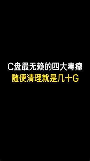 Remember you enterprise 记得你电脑店 on Instagram: "C盘最无赖的四大毒瘤，随便清理就是几十G #电脑小技巧 #电脑知识"
