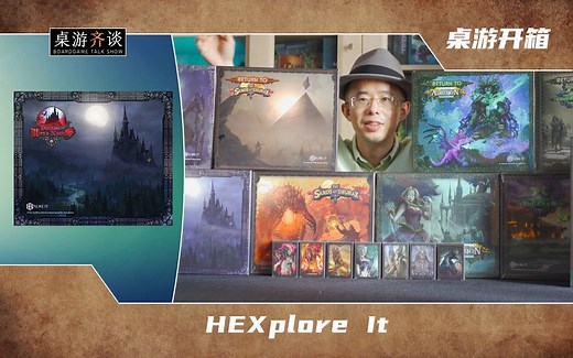【桌游开箱】HEXplore It