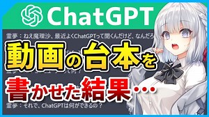 対話型AI「ChatGPT」の使い方～動画の台本を書かせてみた
