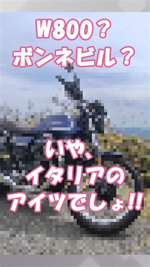 W800かボンネビルで迷っている人にイタ車を勧めたい #モトグッチ #w800 #ボンネビル