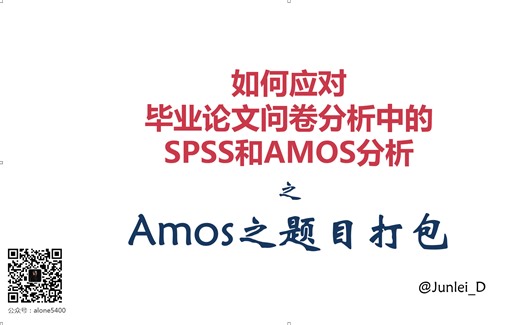 【SPSS/AMOS毕业实战教程】题目打包——多题目潜变量或高阶潜变量必备技能