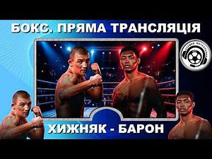 Хижняк - Барон. Бокс. Пряма трансляція в Ютуб. Повний бій. LIVE. Ринг. Київ. Аудіо