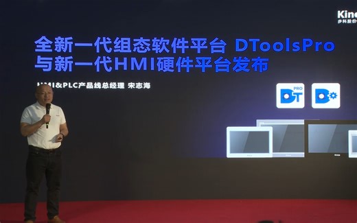 智变未来 遇见新生——全新一代组态软件与新一代HMI发布会现场回顾（2）