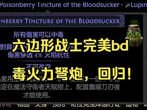 毒火力弩炮又回来了！ 流亡黯道 PoE 3.23