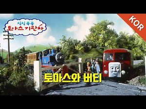 [토마스와 친구들] 시즌2-15화 '토마스와 버티' | 파트 2