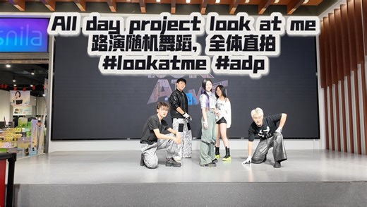 All day project look at me路演随机舞蹈，全体直拍#lookatme #adp