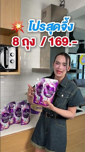 น้ำยาปรับผ้านุ่ม Hiwny 8 ถุง
