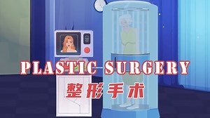 英语动画故事《Plastic Surgery/整形手术》