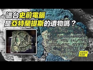 亞特蘭提斯的遺物？史前高等文明的“石錘”？這台史前計算機背後究竟有什麼故事？|自說自話的總裁
