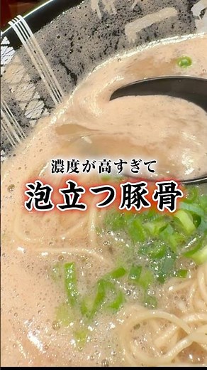 超濃厚豚骨カプチーノ【一双博多駅東本店】