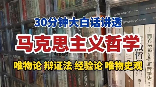 大白话讲透马克思主义哲学，小白也听得懂，唯物论 辩证法 经验论 唯物史观