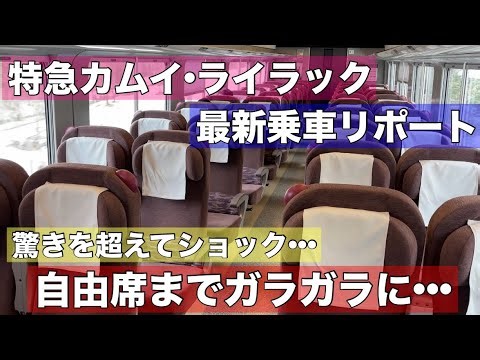 もはやショックな光景！自由席までガラガラに•••特急カムイ•ライラックが空気輸送の異常事態？JR北海道のドル箱路線に大きな打撃！