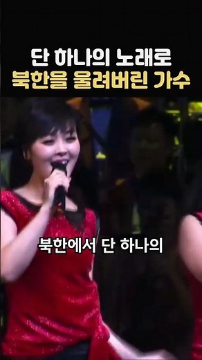 단 하나의 노래로 북한을 울려버린 가수