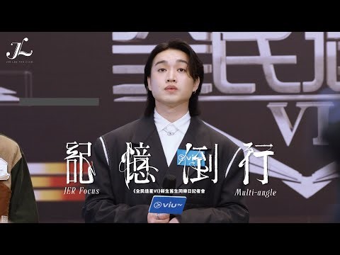 Jer 柳應廷 Focus《記憶倒行》 | 2025.10.07《全民造星VI》新生舊生同樂日記者會 Multi-Angle Fancam