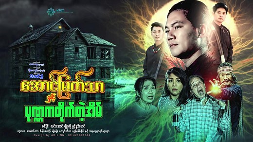 အောင်မြတ်သာနှင့်ပုံဏ္ဏကတိုက်တဲ့အိမ် - Trailer