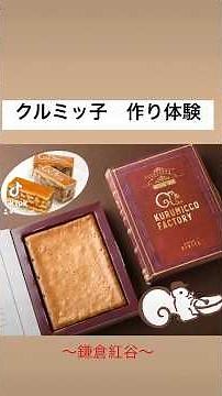 クルミッ子作り体験