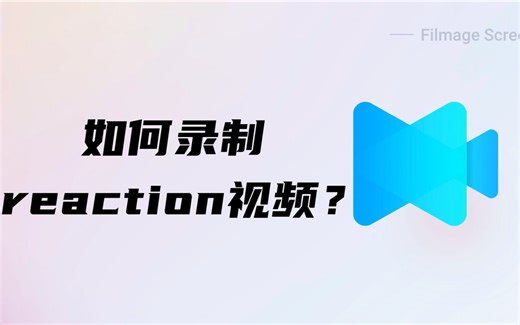 如何快速简单的录制reaction视频？ | Filmage Screen教程