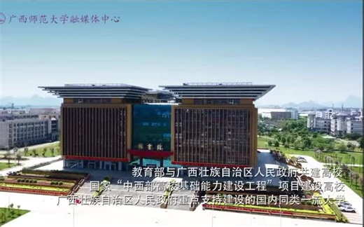 广西师范大学宣传片（2020最新版）