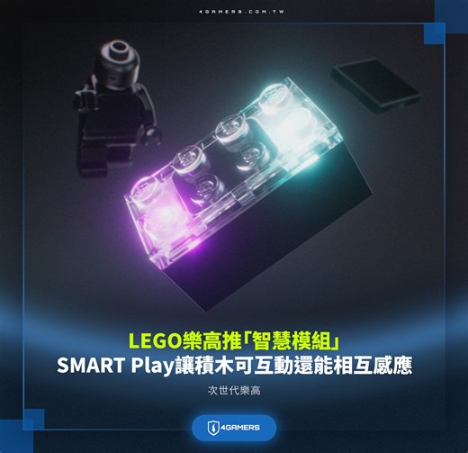 4Gamers on Instagram: "積木玩具大廠 LEGO 今年登上 CES 2026 會場，帶來了全新的「SMART Play」智慧模組，利用內部的感應晶片，實現透過感知用戶操作來判斷積木彼此之間的關係，從而發出對應的聲光效果，讓積木劇場不再只限於個人內心戲。 樂高 SMART Play 的核心分為會有 SMART Tags 標籤、SMART Brick 磚塊、SMART Minifigure人物三種型態，這些積木內部藏有運動感應器、光線感應器、迷你揚聲器、LED 燈、電池等零件，藉由內部的 ASIC 微型運算晶片，可收集玩家遊玩時的各種動作資訊，產生對應的音效、燈光等行為。 此外，SMART Play 還擁有專屬的 BrickNet 連接技術，能夠感應其他 SMART Play 模組的位置、數量、方向等資訊，實現彼此溝通，讓玩家可以使用多組積木模型進行諸如飛車追逐、武裝軍團、格鬥 PK 等需要大量積木參與的互動，也意味全家人都能一同參與遊玩。 至於電力方面，模組本身支援無線充電，樂高也會推出專用的充電板，將其插入即可，期間 LED 也會身兼指示燈，告知充電進度。 然而因為