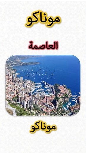 معلومات عن موناكو 🇲🇨 | Monaco Information (Capital, Flag, Map, Currency)