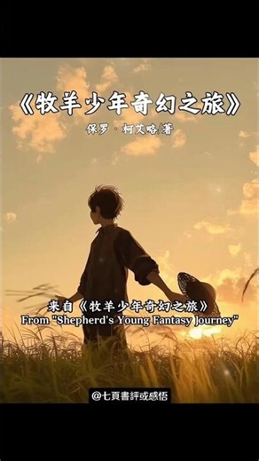 《牧羊少年奇幻之旅》：錯過，或許是命運在替你篩選。 別總問為什麼不是自己。 有些風只為經過，不為停留。 強求只會錯過風景，該來的，再晚也會到。 #牧羊少年奇幻之旅 #成長 #心靈成長 #好書推薦 #書