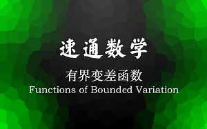 【B站首发】第二部分_余面积公式及其推论_Functions of Bounded Variation_Giusti