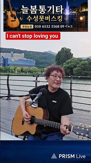 I can't stop loving you (Ray Charles) #늘봄통기타 #수성못버스킹 #7080#올드팝