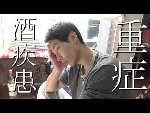 [Alcoholism] The daily life of an alcoholic | Non-fiction