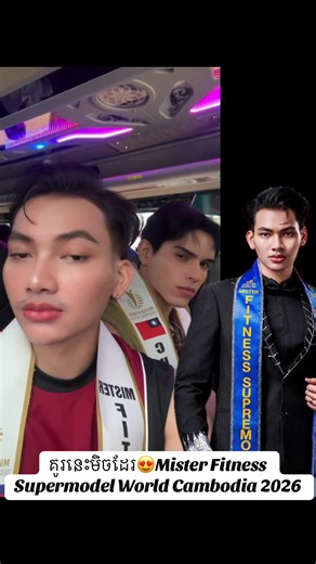 គូរនេះមិចដែរ😍Mister Fitness Supermodel World Cambodia 2026#missmisterfitnesssupermodelworldcambodia2026