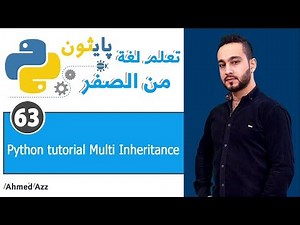 Python tutorial Multi Inheritance الوراثة المتعددة