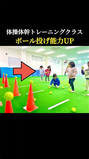 【ボール投げ能力UP】 #体幹 #体幹トレーニング #体操 #体操教室 #子供