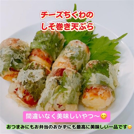 サクッ！チーズちくわのしそ巻き天ぷらです❣️おかずにもおつまみにもめっちゃ美味しい〜😋 #チーズちくわのしそ巻き天ぷら #チーズちくわ #天ぷら #チーズ #ちくわ #おいしい #おつまみ