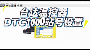 台达温控器DTC1000站号设置