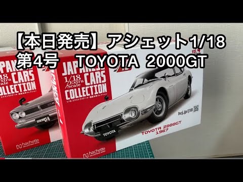 本日発売 第4号 トヨタ2000GT 1/18 エクストラスケール国産名車コレクション
