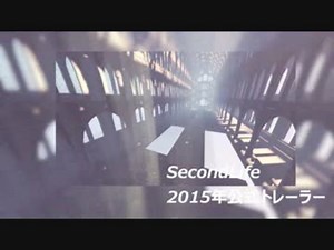 2015公式日本語トレーラー「Second Life - あなたが創造したものに命を吹き込みましょう」