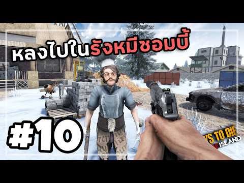 7 Days to Die Undead Island [Thai] #10 Tales of Good Fortune Really Exist