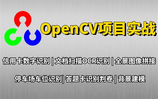 2023最好的OpenCV自学教程！华东理工博士全面解析OpenCV 从入门到实战，全程高能！